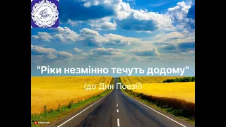 «Ріки незмінно течуть додому» (до Дня поезії)