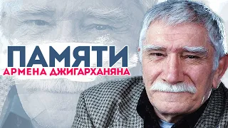 Остановилось сердце: Скончался знаменитый актер Армен Джигарханян. Памяти великого актера