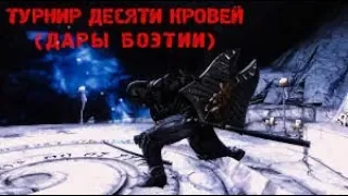 the elder scrolls 5 skyrim special edition Обзор на мод "Турнир Десяти Кровей (Дары Боэтии)"