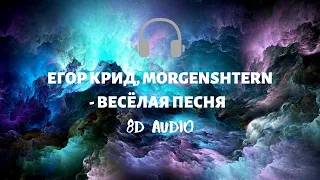 8D - Егор Крид & MORGENSHTERN- Весёлая песня (Альбом «58»)