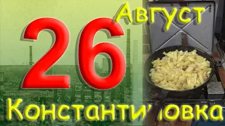 26 августа 2022 года Константиновка Донецкая область Донбасс