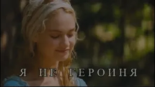 Я не героиня || multifandom