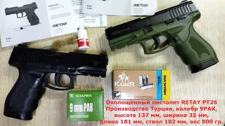 Охолощенный пистолет RETAY PT26 Full-auto (TAURUS), 9РАК, Турция.