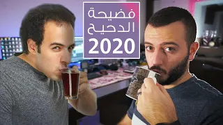 الدحيح Da7ee7 | الحقيقة الكاملة وراء فضيحة الدحيح في برنامج متحف الدحيح