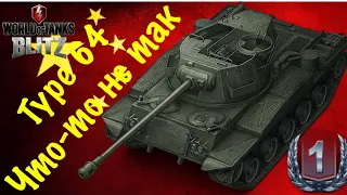 Type 64 - Что-то не так(WoTBlitz)