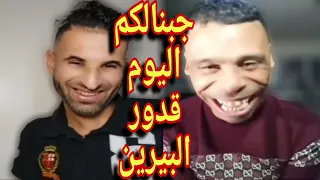 حمزة الشلفي في أول لايف مع #قدور_ولد_البيرين تشبع ضحك معاهم #ماتخليش_الفيديو_يفوتك🤣