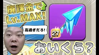 【クラクラ】廃課金で新装備フローズンアローをLv.MAXにしてみたwいくらかかるのか検証したら驚きの値段w