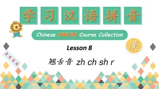 Learn Pinyin | Lesson 8 -  翘舌音  zh ch sh r 学习汉语拼音 - Chinese PINYIN Course Collection