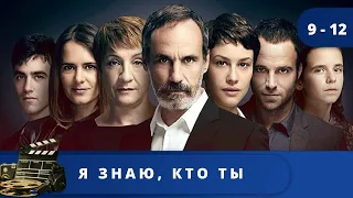 ОТЛИЧНЫЙ ИСПАНСКИЙ ТРИЛЛЕР - ДЕТЕКТИВ! Я знаю, кто ты / (2017) / Серии 9 - 12  KINODRAMA