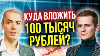 Куда вложить 100 тысяч рублей?