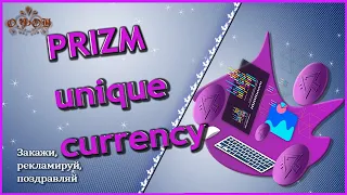 PRIZM unique currency 👍 New financial system👍