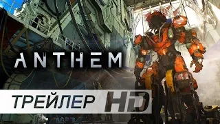 Anthem |  Гимн — Русский трейлер игры | E3 (Дубляж)