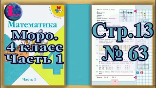 Задание 63 страница 13 – Учебник Математика Моро 4 класс Часть 1