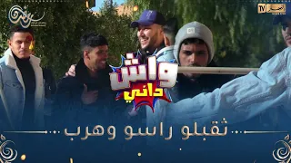 واش داني /يعرضوك تلعب تلقى روحك ثاقب رأس بنادم🤣🤣السيّد شاف الـ ـدم هرب ديراكت من الخلعة !!