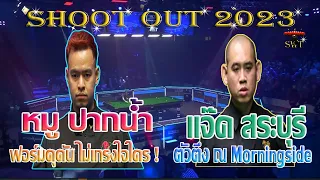 หมู ปากน้ำ ฟอร์มดุดัน ไม่เกรงใจใคร ! รายการ Shoot Out 2023 รอบ 128 คน  26/1/2566