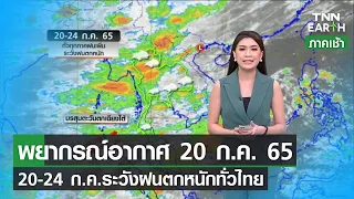 พยากรณ์อากาศ 20 ก.ค.65 | 20-24 ก.ค.ระวังฝนตกหนักทั่วไทย | TNN EARTH | 20-07-22