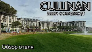 Обзор отеля Cullinan Belek Golf Resort 5* Белек Турция ultra all Inclusive! 2024