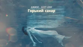 Джиос. 1Get Lost - Горький сахар