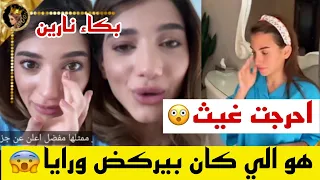 ✨بكاء نارين بيوتي وسارة الورع تكشف الحقيقة 😲احرجت غيث