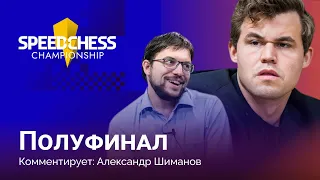Карлсен против Вашье - Лаграва | Speed chess championship 2022: Полуфинал ♟️ Быстрые шахматы