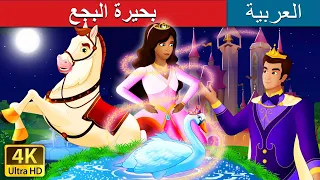 بحيرة البجع | Swan Lake Story in Arabic | @ArabianFairyTales