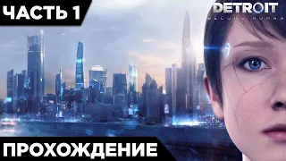 DETROIT: Become Human - ПЕРВЫЙ ВЗГЛЯД! МИР РОБОТОВ | ПРОХОЖДЕНИЕ #1