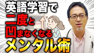 必見❗英語が挫折しないメンタル術