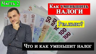 Как уменьшить налоги в Германии (Was kann man von Steuer absetzen). Часть 2