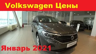 Volkswagen Цены Январь 2021