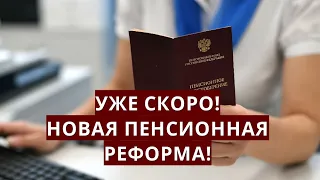 Уже скоро! Новая пенсионная РЕФОРМА!