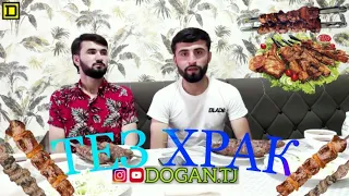 ТЕЗ ХРАК #6 РАУНД ШАШЛИК ДОFАН & САМАНДАР /DOGAN TJ