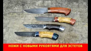 Ножи с новыми рукоятями для эстетов