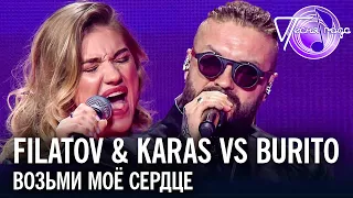 FILATOV & KARAS vs BURITO – Возьми моё сердце | Песня года 2019