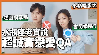 【水瓶QA】被封鎖有救嗎？分手後還像情侶？10題水瓶座不敢答的靈魂拷問！｜米鹿deerdeer ft @janetwang0123