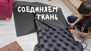 Соединяем ткань на каретную стяжку без шитья. Нехватка ткани, не проблема. Как соединить ткань