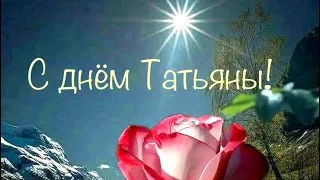 С днём Татьяны! Открытка поздравление в Татьянин День