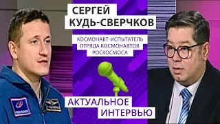 Актуальное интервью: Сергей Кудь-Сверчков