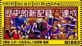 NUC # 372 - "5th Gen Sports Queen No. 1 Championship! Part 2" 2022/08/07