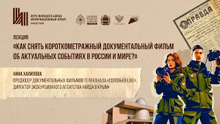 Лекция  «Как снять короткометражный документальный фильм об актуальных событиях в России и мире?».