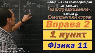 Фізика 11 клас. Самоперевірка с 55 2 з. 1 п