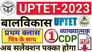 UPTET आगाज बालविकास क्लास 01 | मनोविज्ञान पहली क्लास | class 01 | #uptet @gurujiworldexamstudy