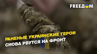 Раненые украинские герои снова рвутся на фронт | FREEДОМ