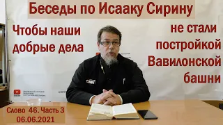 Как не превратить свои добрые дела в постройку Вавилонской башни. Иерей Константин Корепанов