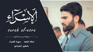 بالطور العراقي -سورة-الاسراء- من ليلة القدر-29-رمضان-1441- بصوت-عبيدة موفق