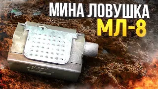 Мина Ловушка МЛ-8