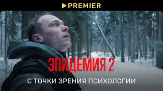 Психология «Эпидемии 2» | PREMIER X Alter