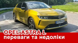 Шукаємо переваги та недоліки в Opel Astra покоління L