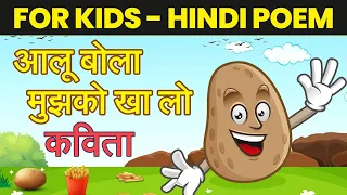 आलू बोला मुझको खा लो कविता - Aloo Bola Mujhko Khalo Poem | Hindi Poem for Kids