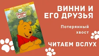 Винни и его Друзья. Книга, чтение вслух.