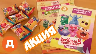 Весёлые прилипалы 5 в Дикси | Чудики | Акция |Обзор